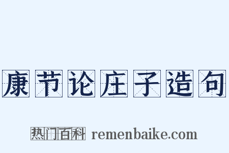 康节论庄子造句是什么意思的图片